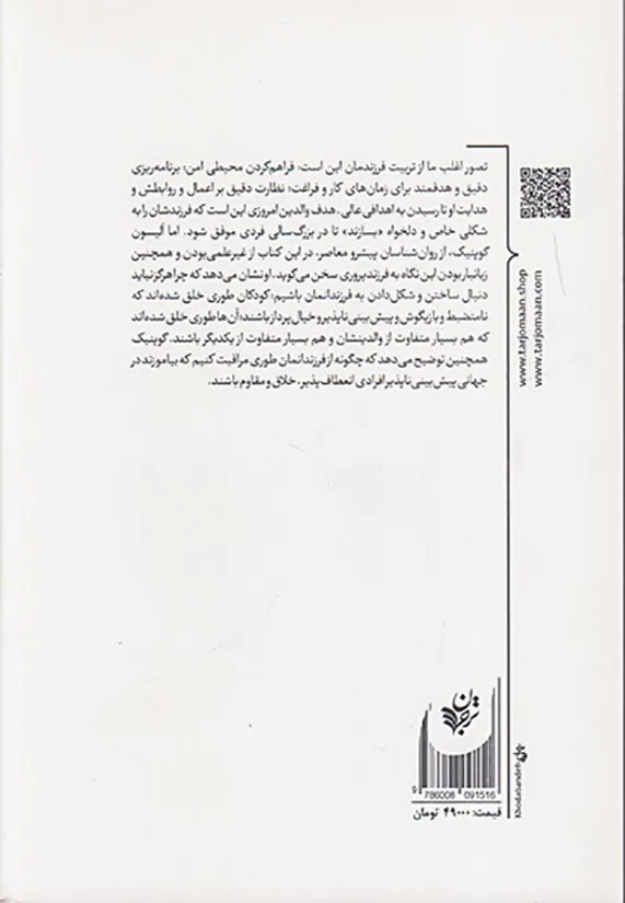 علیه تربیت فرزند(برای فرزندمان باغبان باشیم یا نجار)